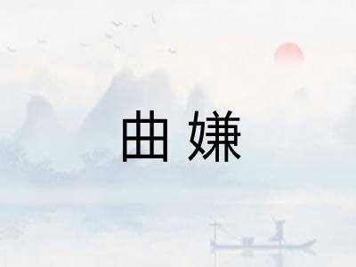曲嫌 曲嫌
