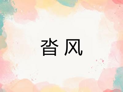 沓风