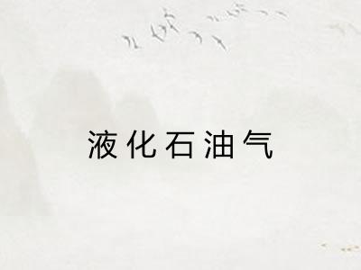 液化石油气