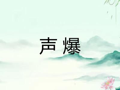 声爆