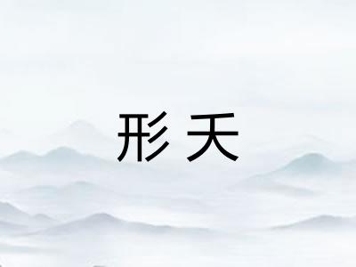 形夭