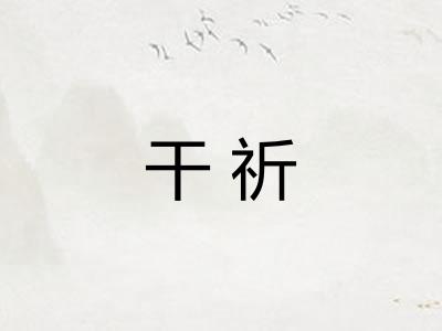 干祈