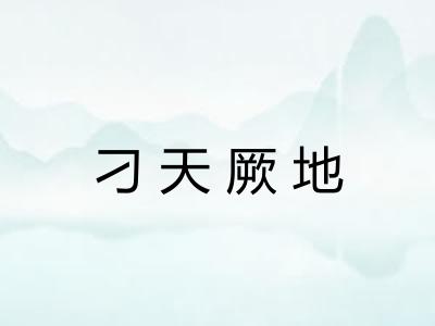 刁天厥地