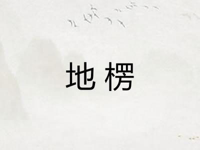 地楞