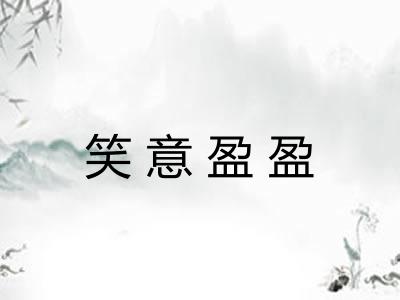 笑意盈盈