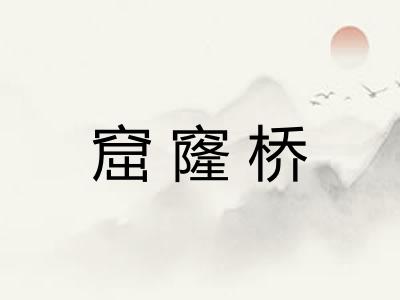 窟窿桥