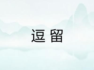 逗留 逗留