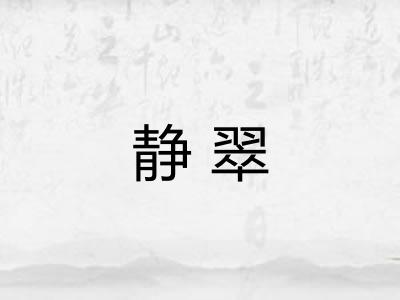 静翠