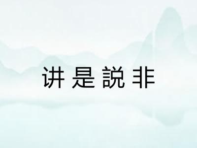 讲是説非