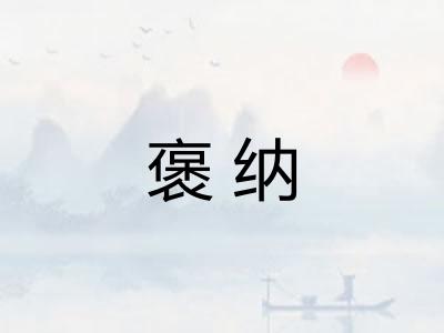褒纳