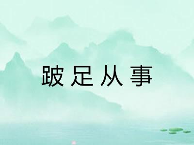 跛足从事