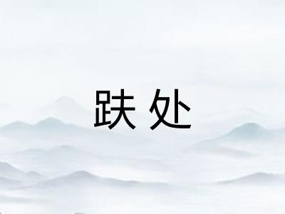 趺处 趺处