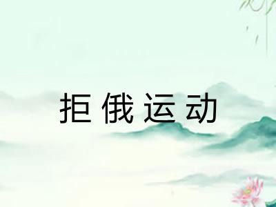 拒俄运动