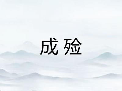 成殓
