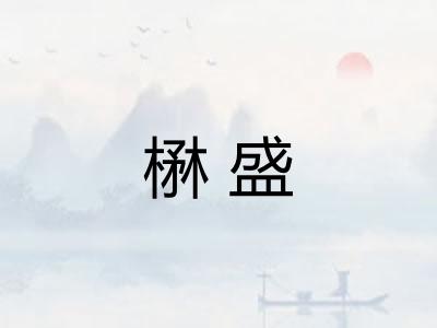 楙盛