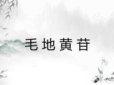 毛地黄苷 毛地黄苷