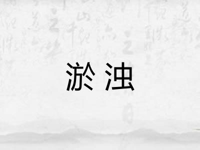 淤浊