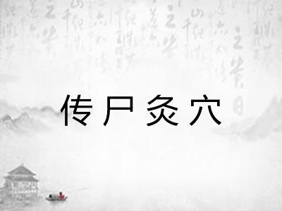 传尸灸穴 传尸灸穴