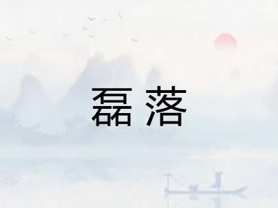 磊落