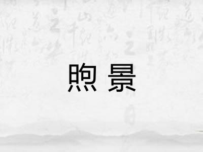 煦景