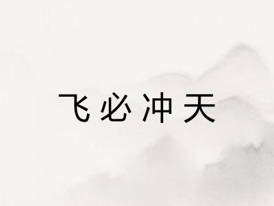 飞必冲天