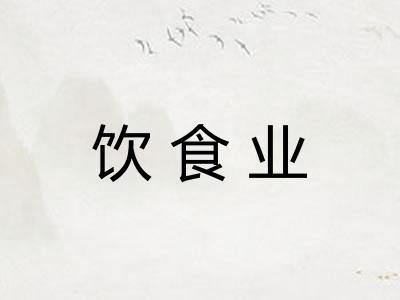 饮食业