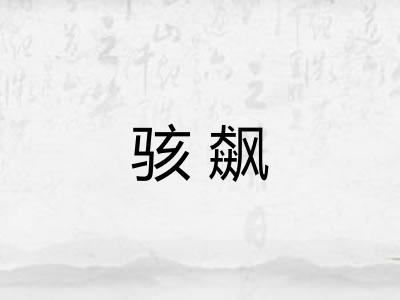 骇飙