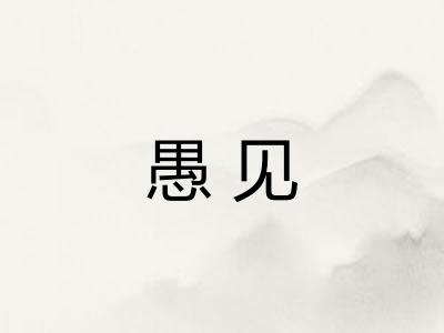 愚见