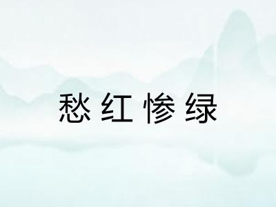 愁红惨绿
