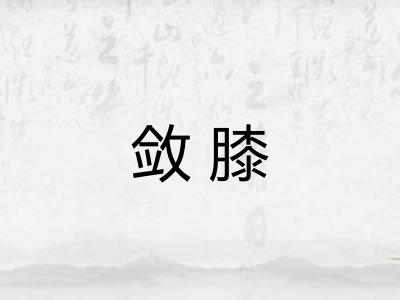 敛膝