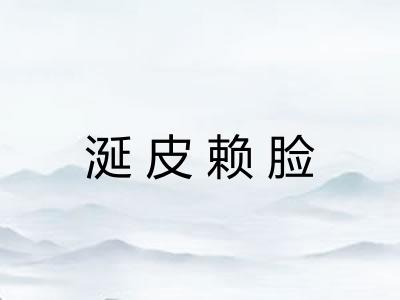 涎皮赖脸
