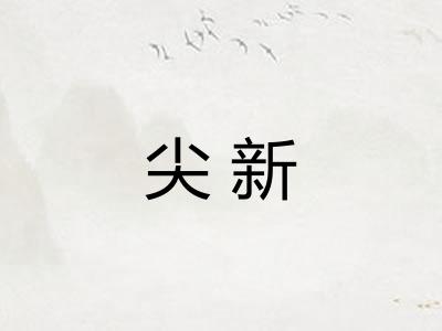 尖新 尖新