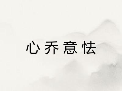 心乔意怯