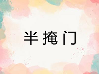 半掩门