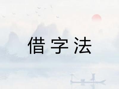 借字法