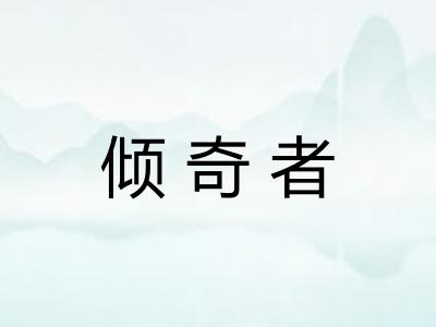 倾奇者