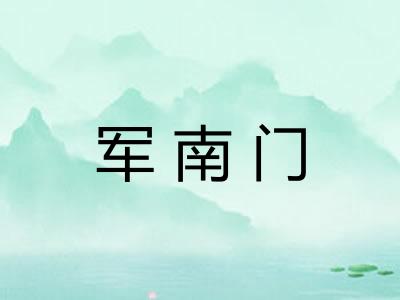 军南门 军南门