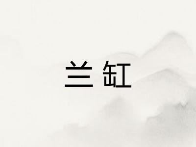 兰缸