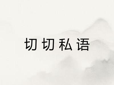切切私语