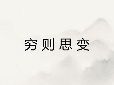 穷则思变