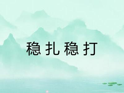 稳扎稳打