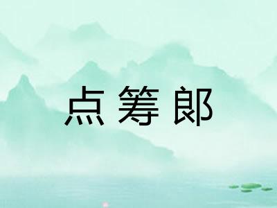 点筹郞