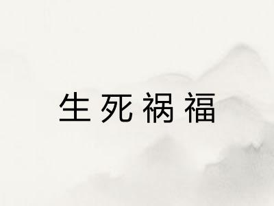 生死祸福