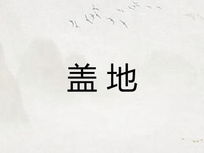 盖地 盖地