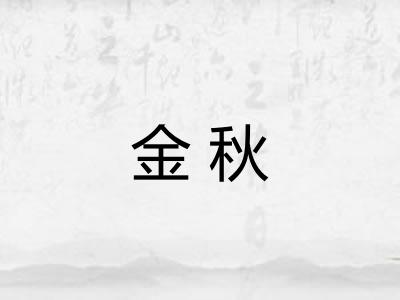 金秋 金秋