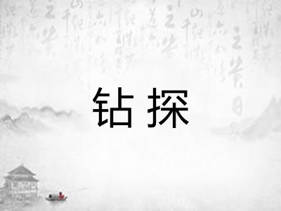 钻探