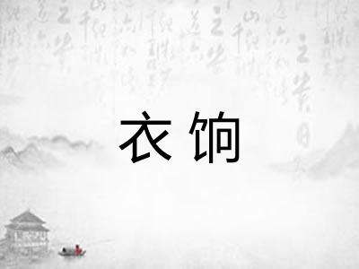 衣饷