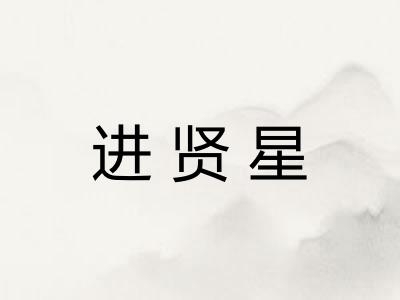 进贤星 进贤星