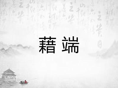 藉端 藉端