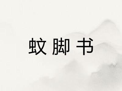 蚊脚书